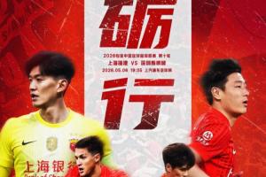 【赛前海报】上海海港vs深圳新鹏城  砺行