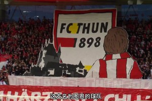 奇迹！瑞士超升班马图恩再现凯泽斯劳滕神话相关视频