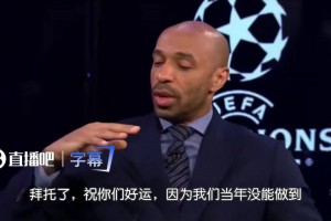 亨利祝福萨卡：我们当年没能拿到欧冠，希望你们可以做到相关视频