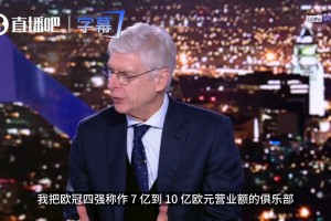 温格教授开课：想进欧冠四强？先看看你家俱乐部的账单够不够7亿相关视频