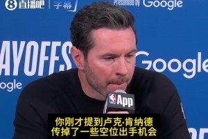 雷迪克：我们出手质量本足够赢下比赛！会继续鼓励肯纳德果断出手相关视频