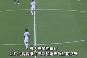 皇马惨败大巴黎！小熊和姆巴佩原地散步，孙继海看不下去了相关视频