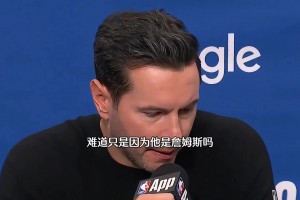 雷迪克赛后表示：詹姆斯是联盟吹罚待遇最差的一个...相关视频