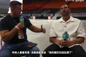 克莱：我和热火是天作之合，我眼红其他球员能够在季后赛拼搏