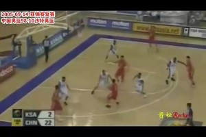 中国男篮与沙特20年前交手！98-10暴虐沙特