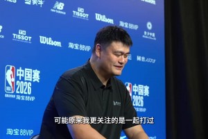 会关注哪位球员？姚明：和我打过的KD欧文都关注！以及申京海王
